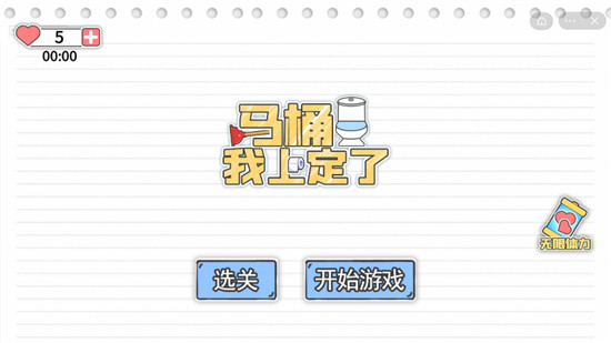 马桶我上定了免广告版