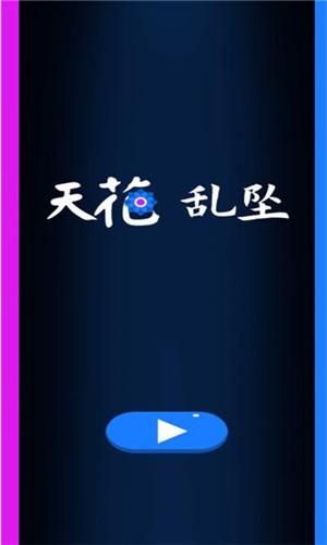 天花乱坠游戏在线玩