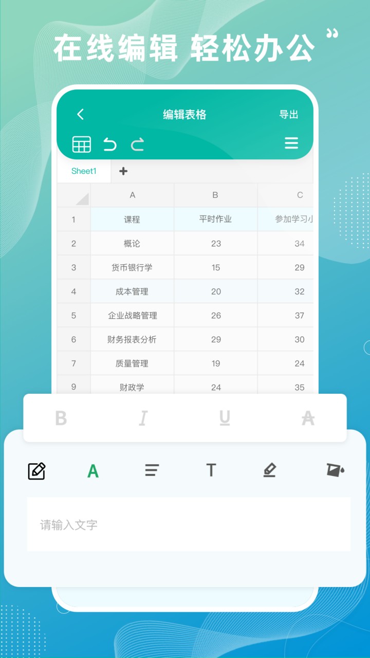 Excel表格手机版