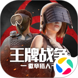 王牌战争手机版免费下载安装