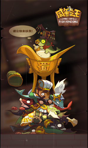 咸鱼之王手游免费下载正版安装苹果版
