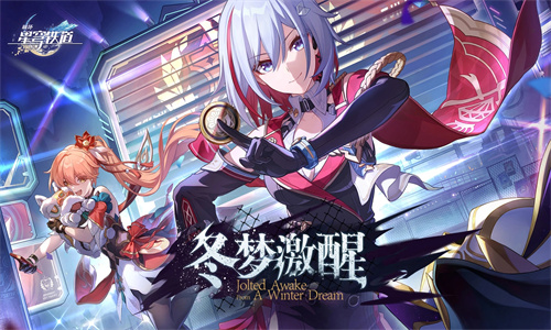 崩坏星穹铁道手游下载免费安装最新版