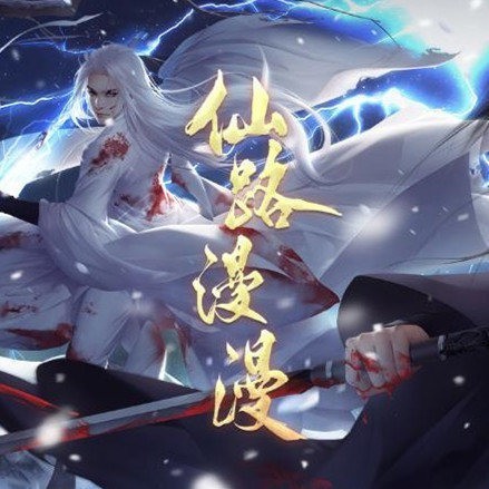 仙路漫漫下载最新app