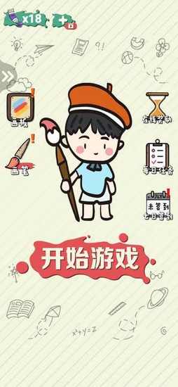 绘画大作战下载