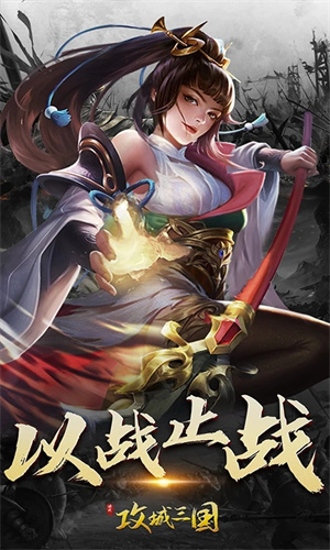 三国战争手游下载安卓最新版安装手机版