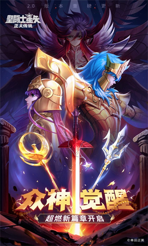 圣斗士星矢正义传说手机版免费下载最新版
