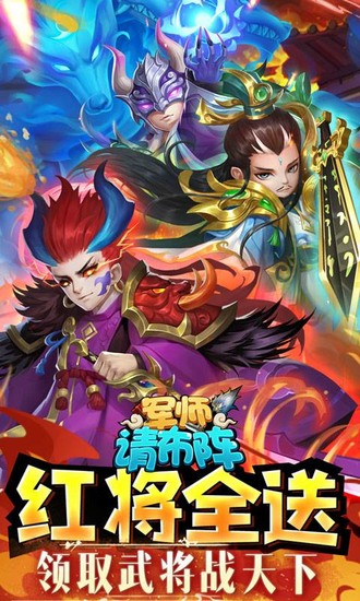 军师请布阵苹果免费下载