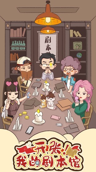 开张我的剧本馆手机下载免费版