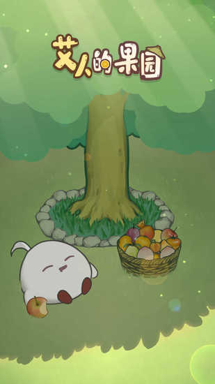 艾人的果园免费版ios版
