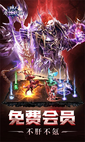 永恒联盟手游公测版下载最新版免费安装