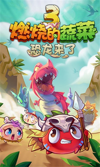 燃烧的蔬菜3无限钻石金币最新安卓版本2023