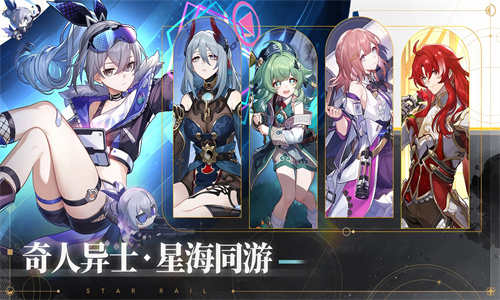 崩坏星穹铁道安卓最新版免费下载手机版