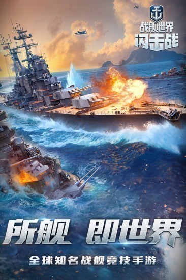 战舰世界闪击战国际服下载最新版