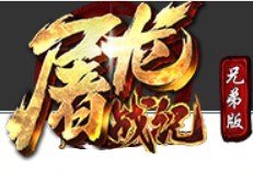 屠龙战记兄弟版