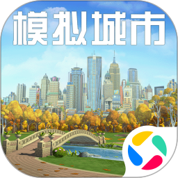 模拟城市我是市长手游正版免费下载