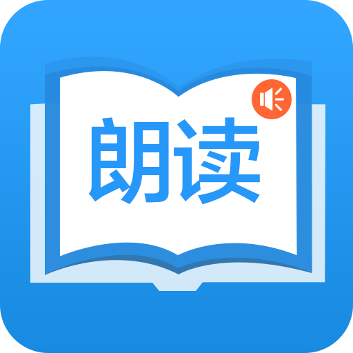 朗读大师最新版本