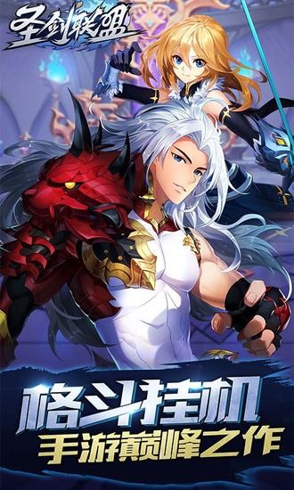 圣剑联盟手机版免费苹果版