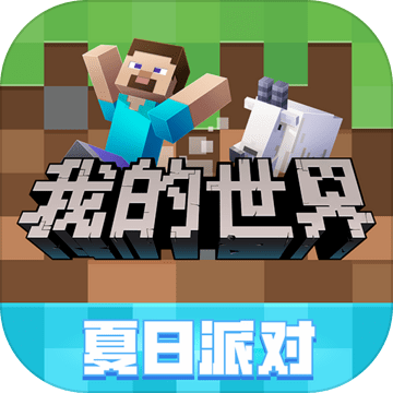我的世界最新基岩版免费ios下载