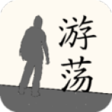 游荡免费下载安装