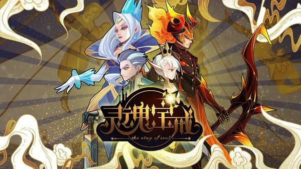 灵魂宝戒手游下载安卓版