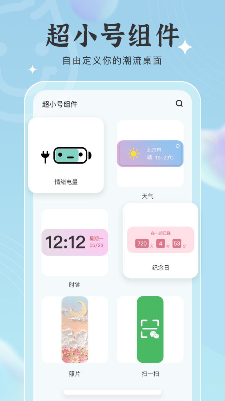 元气小组件App下载