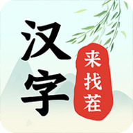 汉字来找茬下载最新版本