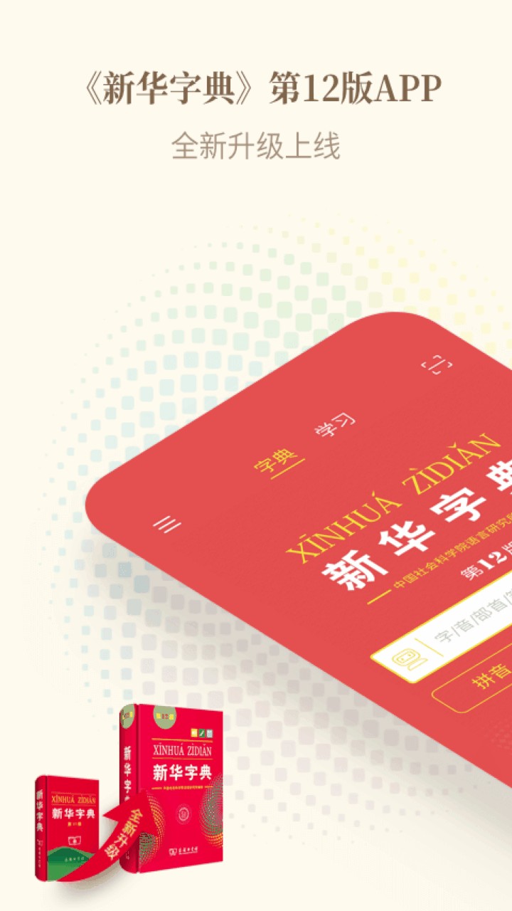 新华字典app免费下载