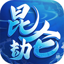 昆仑劫下载安卓版