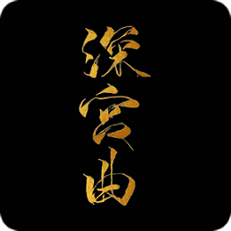 深宫曲下载官方最新版