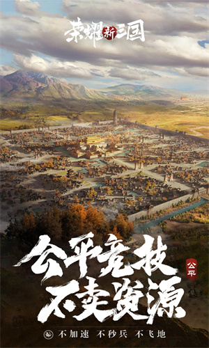 荣耀新三国手游最新版免费下载苹果版