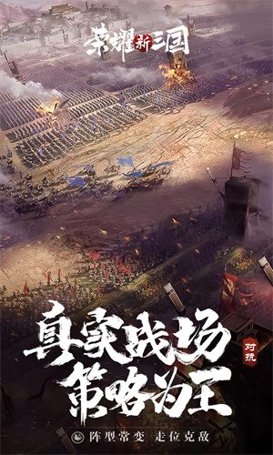 荣耀新三国手游最新版免费下载苹果版