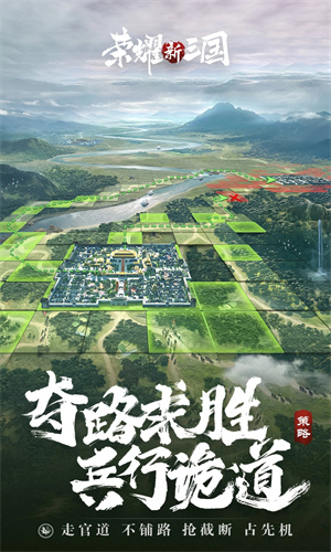 荣耀新三国手游最新版免费下载苹果版