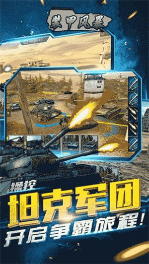 装甲风暴手机版