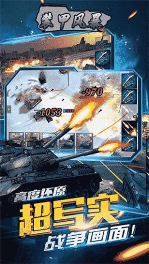 装甲风暴手机版