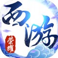 荣耀西游内购最新版安卓下载