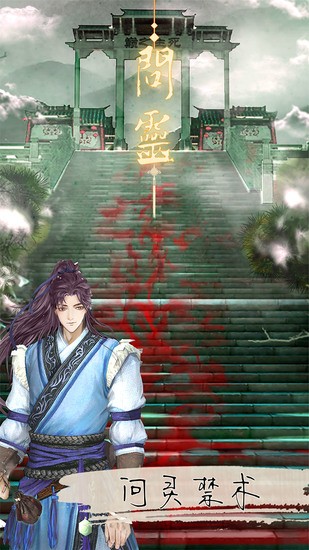 问灵手机苹果版