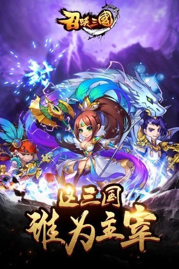 召唤三国下载最新下载2023