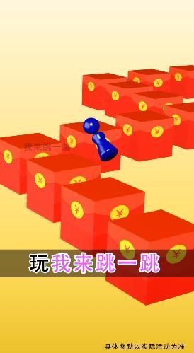 红包跳一跳