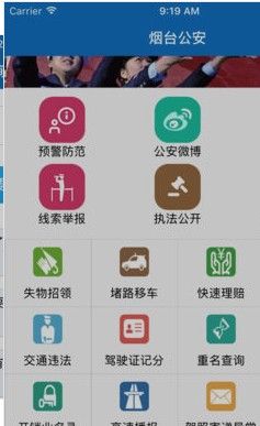 烟台公安app苹果下载最新版