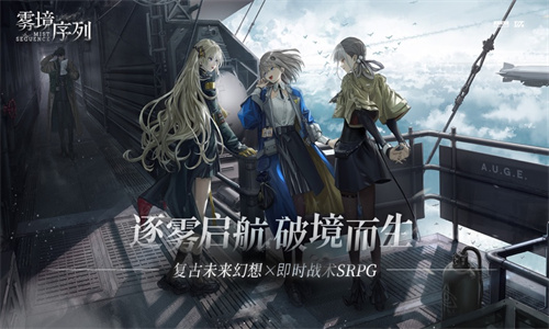 雾境序列公测版免费下载正式版2023版本