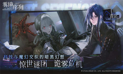 雾境序列公测版免费下载正式版2023版本