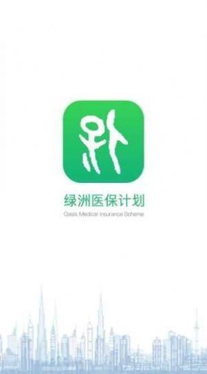 绿洲保最新版医保服务app下载
