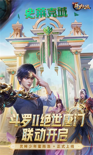 新斗罗大陆手游免费安装最新版正版下载