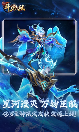 新斗罗大陆手游免费安装最新版正版下载