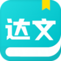 达文小说安卓版app