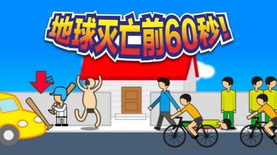 地球灭亡前60秒手机免费下载