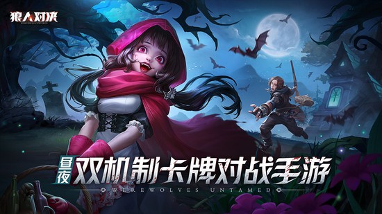 狼人对决免费版下载安装