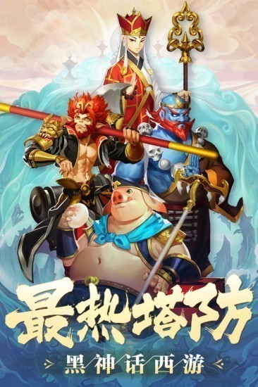 塔防西游记手机版
