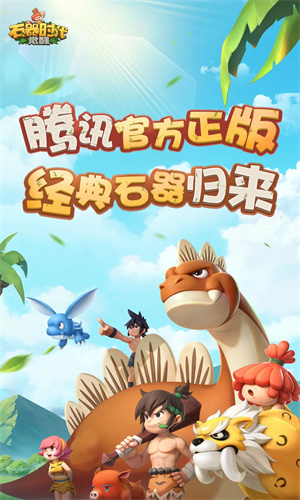 石器时代觉醒手游正版免费下载安卓版