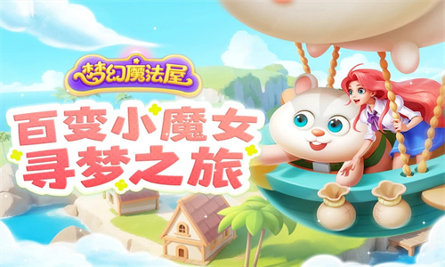 梦幻魔法屋手游下载2023最新版安装免费版